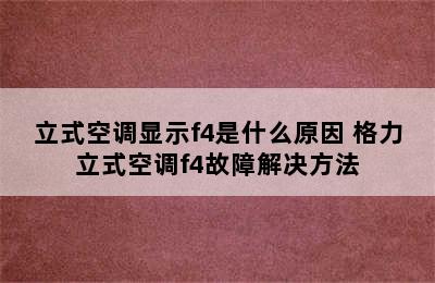 立式空调显示f4是什么原因 格力立式空调f4故障解决方法